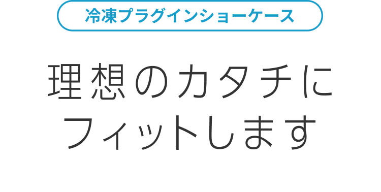 理想のカタチにフィットします